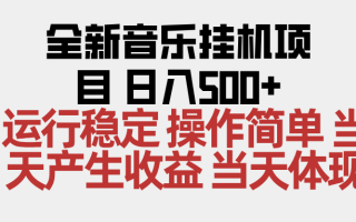 2025全新音乐挂机项目 操作简单，单机当天收益500+，收益无上限，可矩阵操作