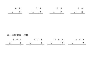 三年级下数学两三位数乘一位数竖式计算