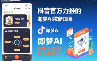 抖音官方力推的即梦AI拉新项目，0粉丝也能日入857+(附即梦AI拉新推广入口及教学)