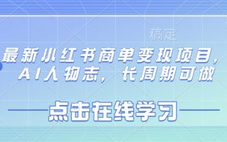最新小红书商单变现项目，AI人物志，长周期可做