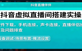 抖音虚拟直播间搭建实操、软件下载，手机连接，声卡连接，直播伴侣操作及问题排查