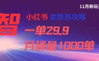 小红书卖旅游攻略，一单29.9，每个月卖出1000单