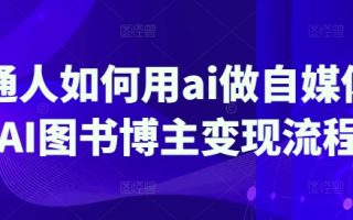 普通人如何用ai做自媒体，AI图书博主变现流程