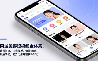 同城美容短视频全体系，账号搭建、内容模板、流量运营，到店转化，助力门店月增收5-10万