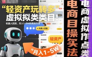 轻资产玩转多多虚拟类目：机器人回复+自动发货，月入1-5W的高效方法【揭秘】