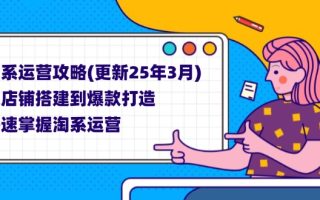 淘系运营攻略(更新25年3月