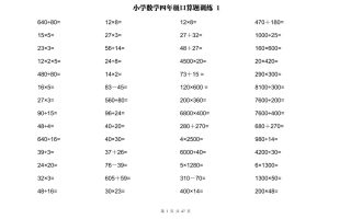 计算大作战！四上数学两位数乘除计算训练卡（2000题）