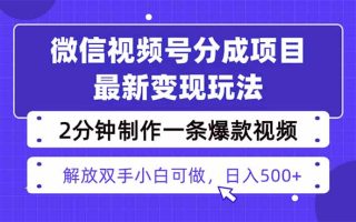 视频号分成最新玩法，两天暴力起号变现1500+，爆款视频制作只需要2分钟…