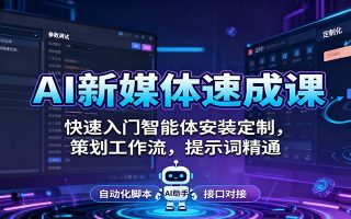 AI新媒体速成课：快速入门智能体安装定制，策划工作流，提示词精通