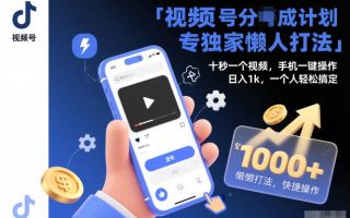 视频号分成计划独家懒人打法，十秒一个视频，手机一键操作，日入1k，一个人轻松搞定【揭秘】