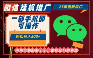 25年最新微信挂G推广，一部手机轻松日入5张+，副业兼职的首选【揭秘】