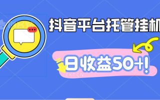 抖音平台托管挂机，打粉引流一条龙，包回收，仅需一部手机即可无限挂机，日收益50+