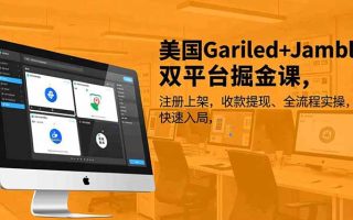 美国Gariled+Jamble双平台掘金课，注册上架、收款提现、全流程实操，快速入局