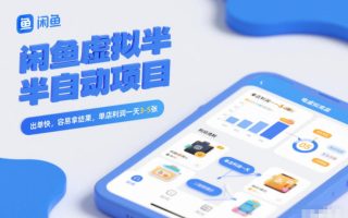 闲鱼虚拟半自动项目，出单快，容易拿结果，单店利润一天3-5张