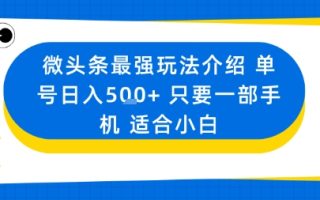 微头条最强玩法介绍一个号日入5张+只要一部手机适合小白