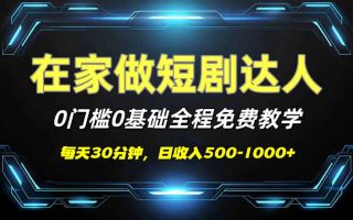 短剧代发，0基础0费用，全程免费教学，日入500-1000+