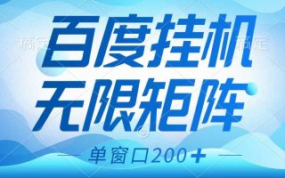 百度挂机项目，可矩阵无限多开，羊毛无限薅，无脑操作长期稳定