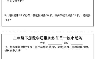 二年级下册数学思维训练每日一练小纸条-高清无水印完整版本