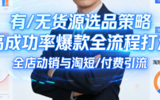 子鹏讲电商·淘宝私家班(更新12月)