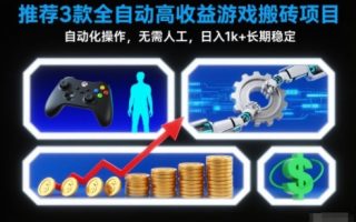 【推荐】3款全自动高收益游戏搬砖项目，自动化操作，无需人工，日入1k+，长期稳定【揭秘】