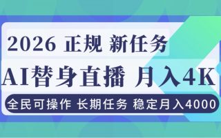 AI《替身》直播，稳定月入4000不违规，正规项目 小白可做
