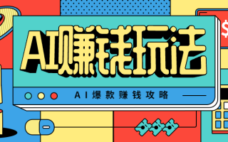 AI萌宠视频爆款攻略，小白无脑操作，每天30分钟，轻松上手，日入500+
