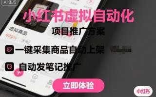 小红书虚拟自动化项目，一键采集商品自动上架，自动发笔记推广