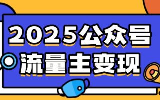 2025公众号流量主变现，0成本启动，AI产文，小绿书搬砖全攻略！