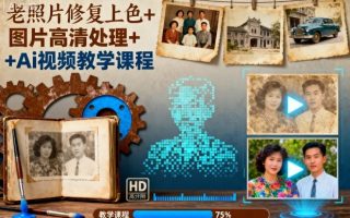 老照片修复上色+图片高清处理+Ai视频教学课程