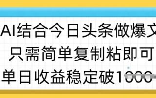 ai结合今日头条做半原创爆款视频，单日收益稳定多张，只需简单复制粘