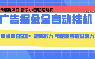 24小时广告全自动挂机，官方打款，绿色正规，云机模拟器均可操作，单日收益500+