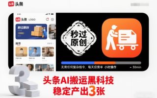 头条AI搬运黑科技，秒过原创，无需任何复杂指令，每天仅需半小时操作，稳定产出3张【揭秘】