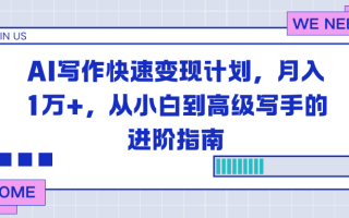 AI写作快速变现计划，月入1万+，从小白到高级写手的进阶指南