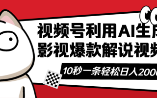 视频号AI解说视频，利用AI软件生成原创爆款影视解说视频，10秒钟一条，…