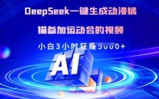 Deepseek一键生成动漫橘猫参加运动会的视频，小白3小时狂收多张