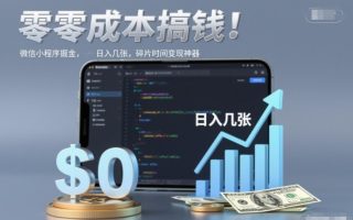 零成本搞钱，微信小程序掘金，简单易操作，日入几张，碎片时间变现神器【揭秘】