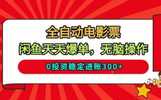 全自动电影票，闲鱼天天爆单，无脑操作，0投资稳定进账3张【揭秘】