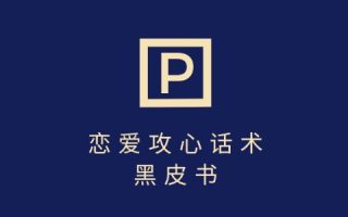 靠分手挽回话术，一条作品变现上千，不会聊天也能做，7天重启有效对话