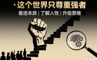 开悟1.0：这个世界只尊重强者，看透本质-了解人性-升级思维