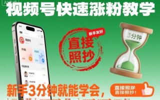 视频号快速涨粉教学，新手3分钟就能学会，直接照抄！