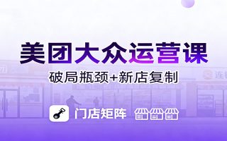 美团大众运营课：业绩增长飞轮/投流推广/排名规则/破局瓶颈/新店复制打爆