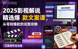 2025影视解说精选爆款文案课，从零到爆款的完整攻略(更新十五十六期)