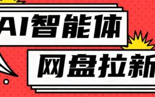 利用Ai智能体+网盘拉新搬砖，零成本无脑搬砖，竟然可以躺赚500+