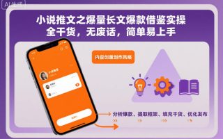 小说推文之爆量长文爆款借鉴实操，全干货，无废话，简单易上手