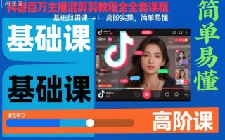 抖音百万主播混剪教程全套课程，基础剪辑课+高阶实操，简单易懂