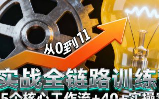 AI实战全链路训练营：35个核心工作流+40+实操案例，30天掌握月入2万+技能