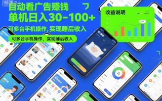 自动看广告賺钱，单机日入30-100+，可多台手机操作，实现睡后收入【揭秘】