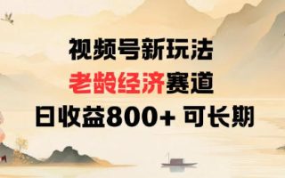 视频号新玩法老龄经济赛道，日收益8张+可长期