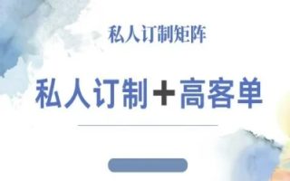 小红书自媒体咨询师IP教程，私人定制+高客单