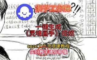 灵魂画手视频扣子工作流搭建教程2025保姆级教程,Coze工作流一键搭建,直接生成灵魂画手风格视频